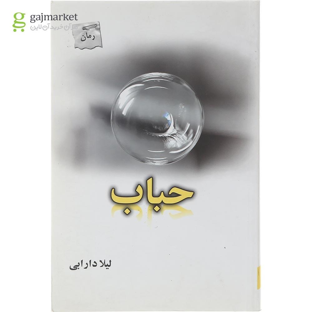 تصویر از کتاب حباب