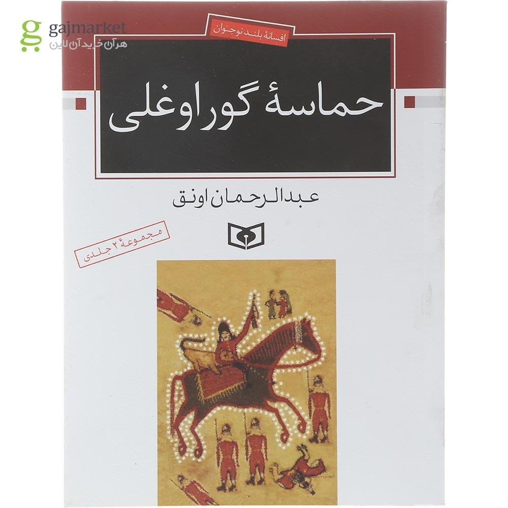 تصویر از کتاب حماسه گوراوغلی 