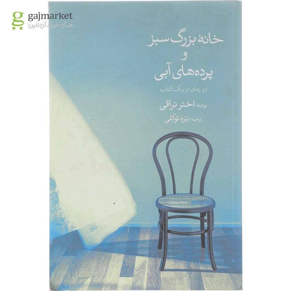تصویر از کتاب خانه بزرگ سبز و پرده های آبی