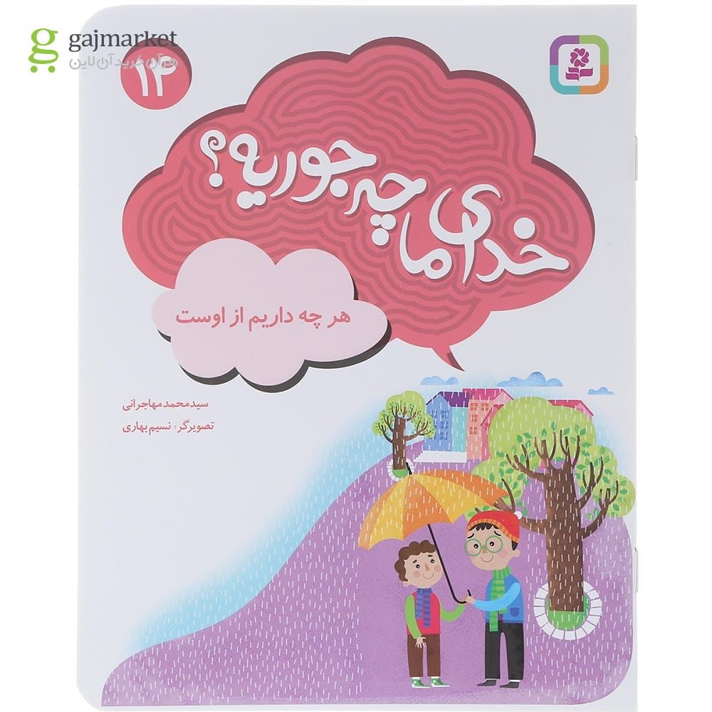 تصویر از کتاب هر چه داریم از اوست مجموعه خدای ما چه جوریه جلد 14