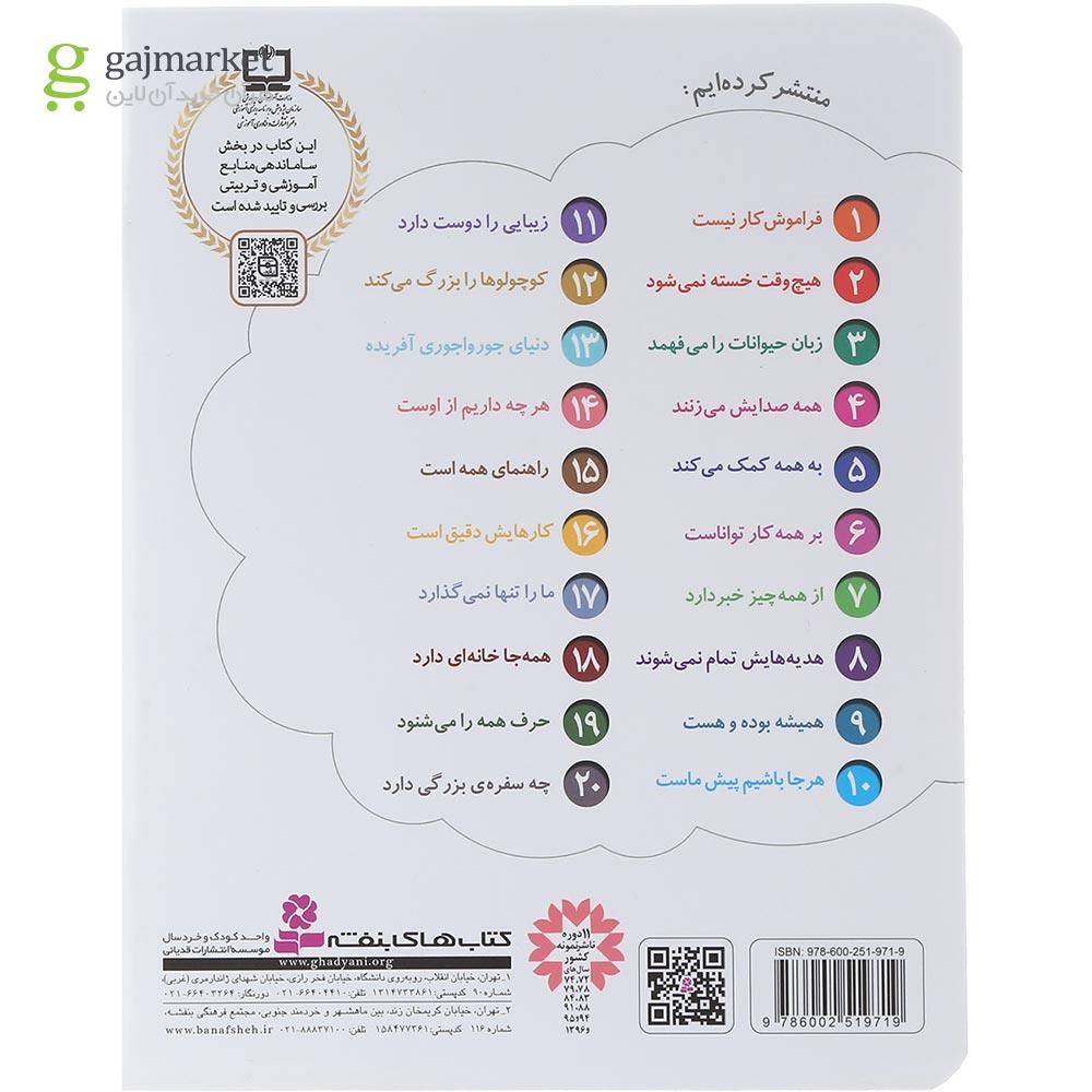 تصویر از کتاب هر چه داریم از اوست مجموعه خدای ما چه جوریه جلد 14