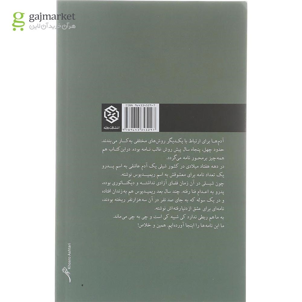 تصویر از کتاب چند نامه برای ریمیدیوس