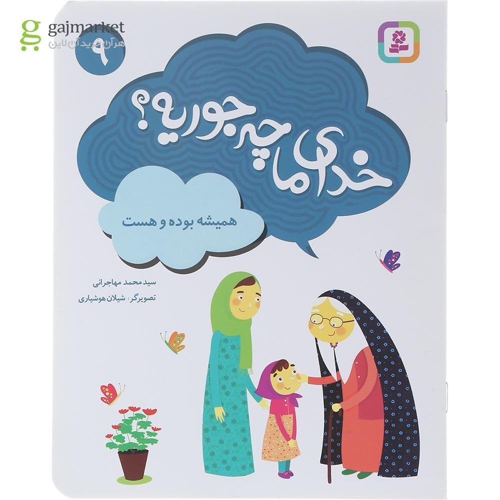 تصویر از کتاب همیشه بوده و هست مجموعه خدای ما چه جوریه جلد 9