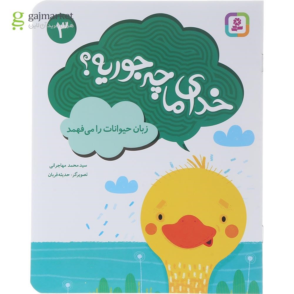 تصویر از کتاب زبان حیوانات را می فهمد مجموعه خدای ما چه جوریه جلد 3