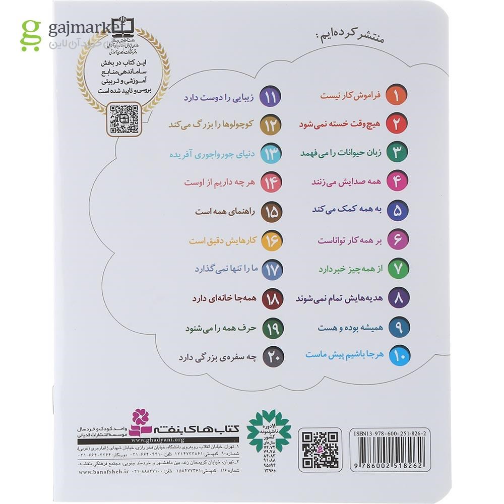 تصویر از کتاب زبان حیوانات را می فهمد مجموعه خدای ما چه جوریه جلد 3