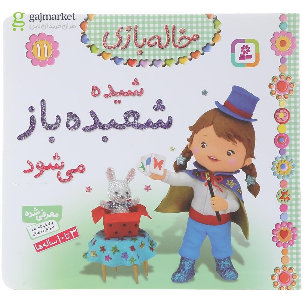 تصویر از کتاب شیده شعبده باز می شود مجموعه خاله بازی جلد 11