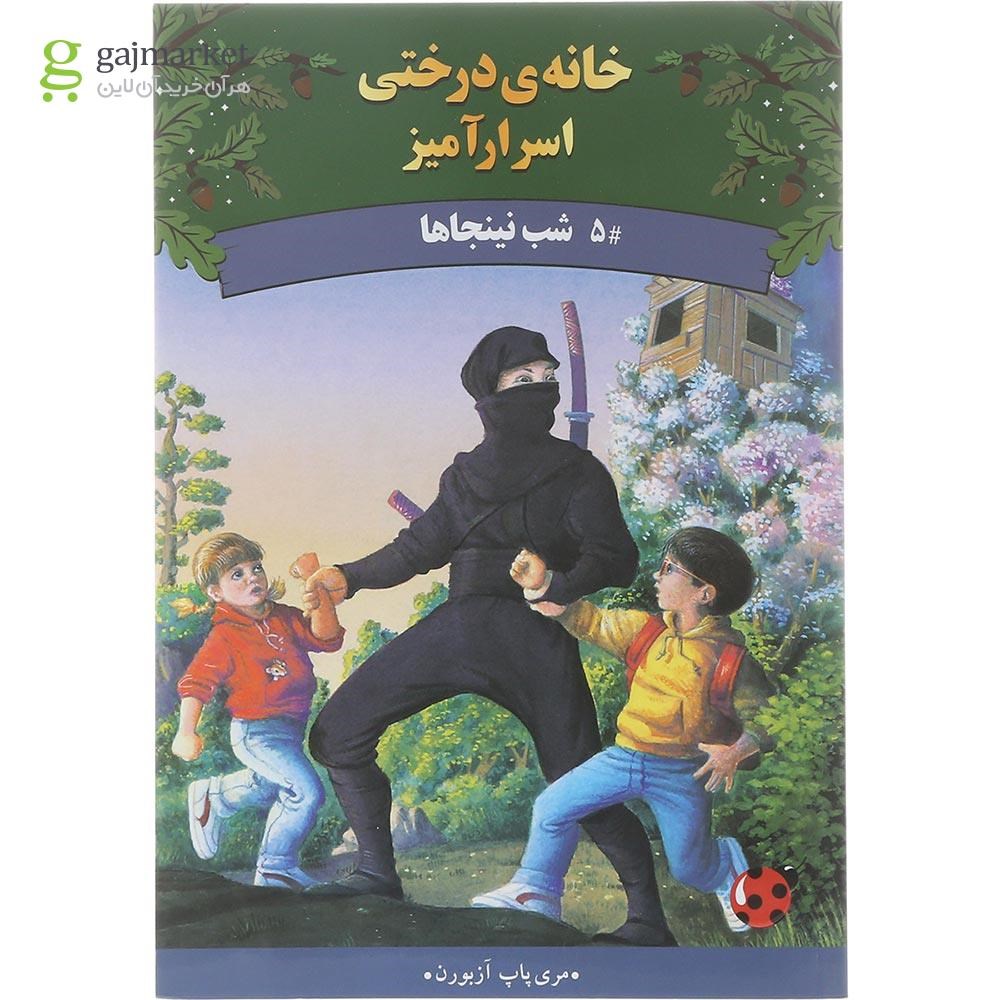 تصویر از کتاب شب نینجاها مجموعه خانه درختی اسرارآمیز جلد 5