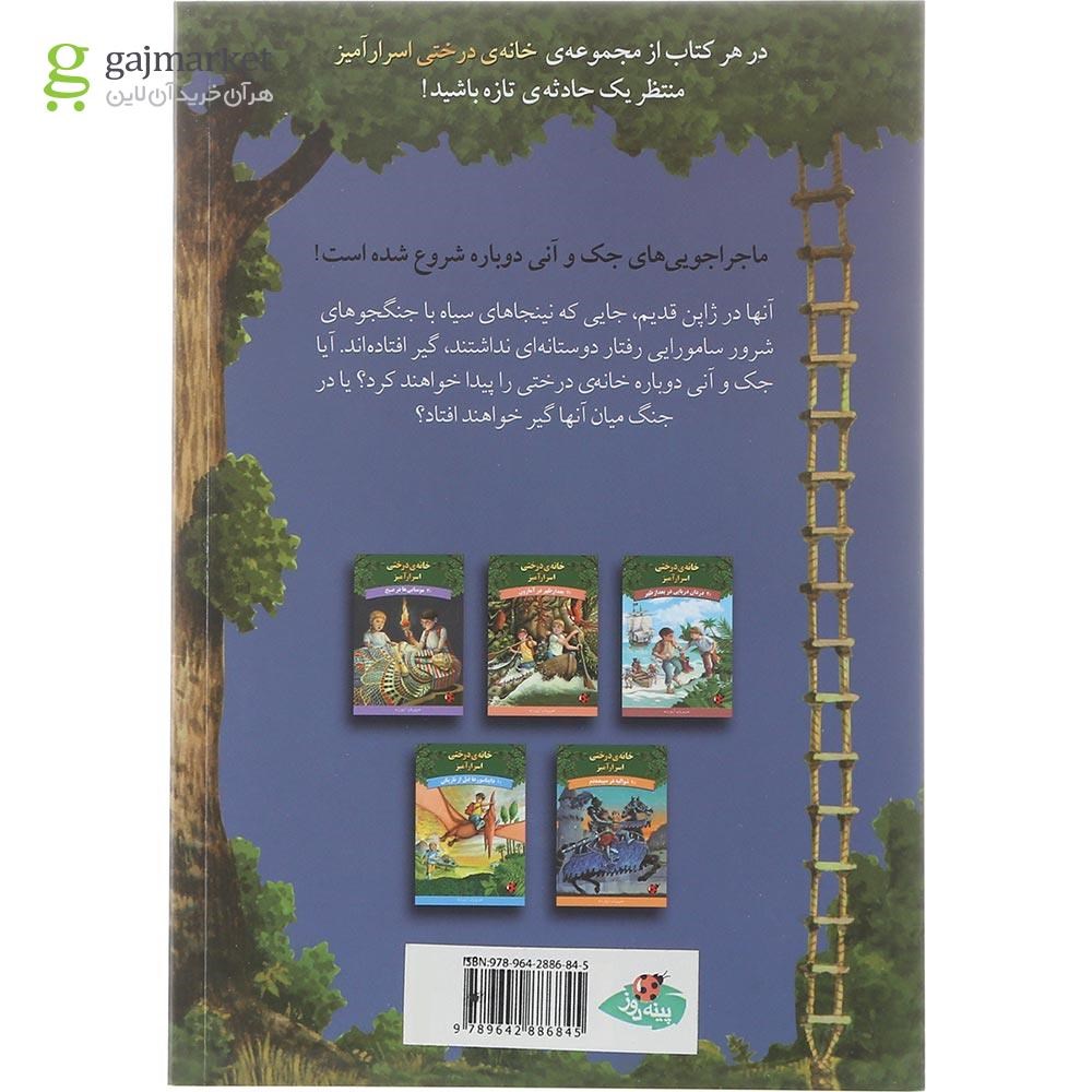 تصویر از کتاب شب نینجاها مجموعه خانه درختی اسرارآمیز جلد 5