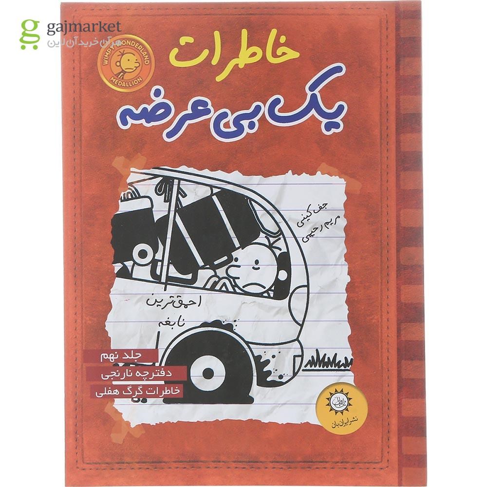 تصویر از کتاب خاطرات یک بی عرضه جلد 9