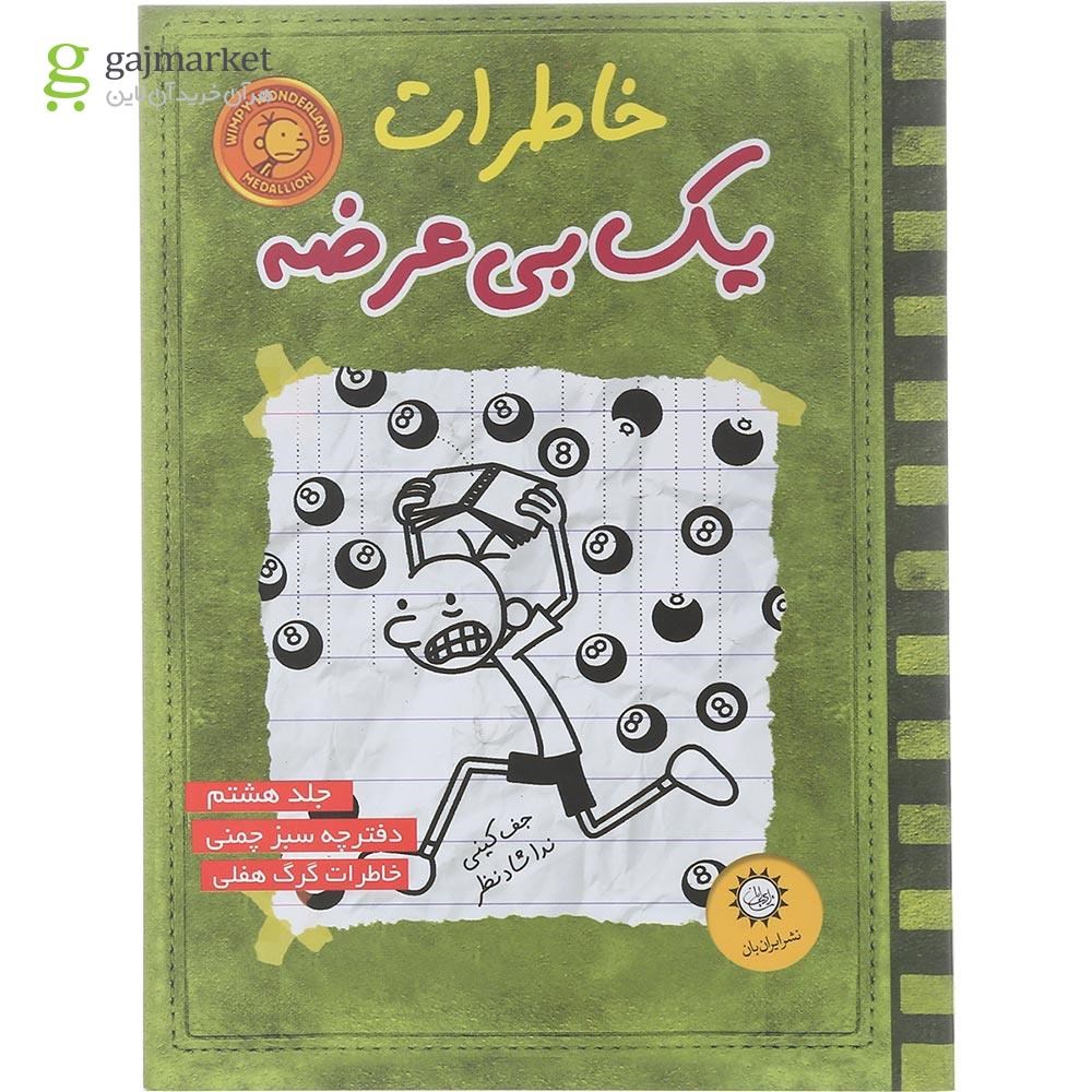 تصویر از کتاب خاطرات یک بی عرضه جلد 8