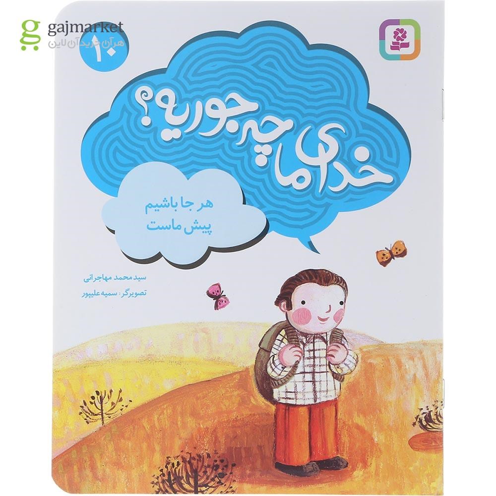 تصویر از کتاب هر جا باشیم پیش ماست مجموعه خدای ما چه جوریه جلد 10
