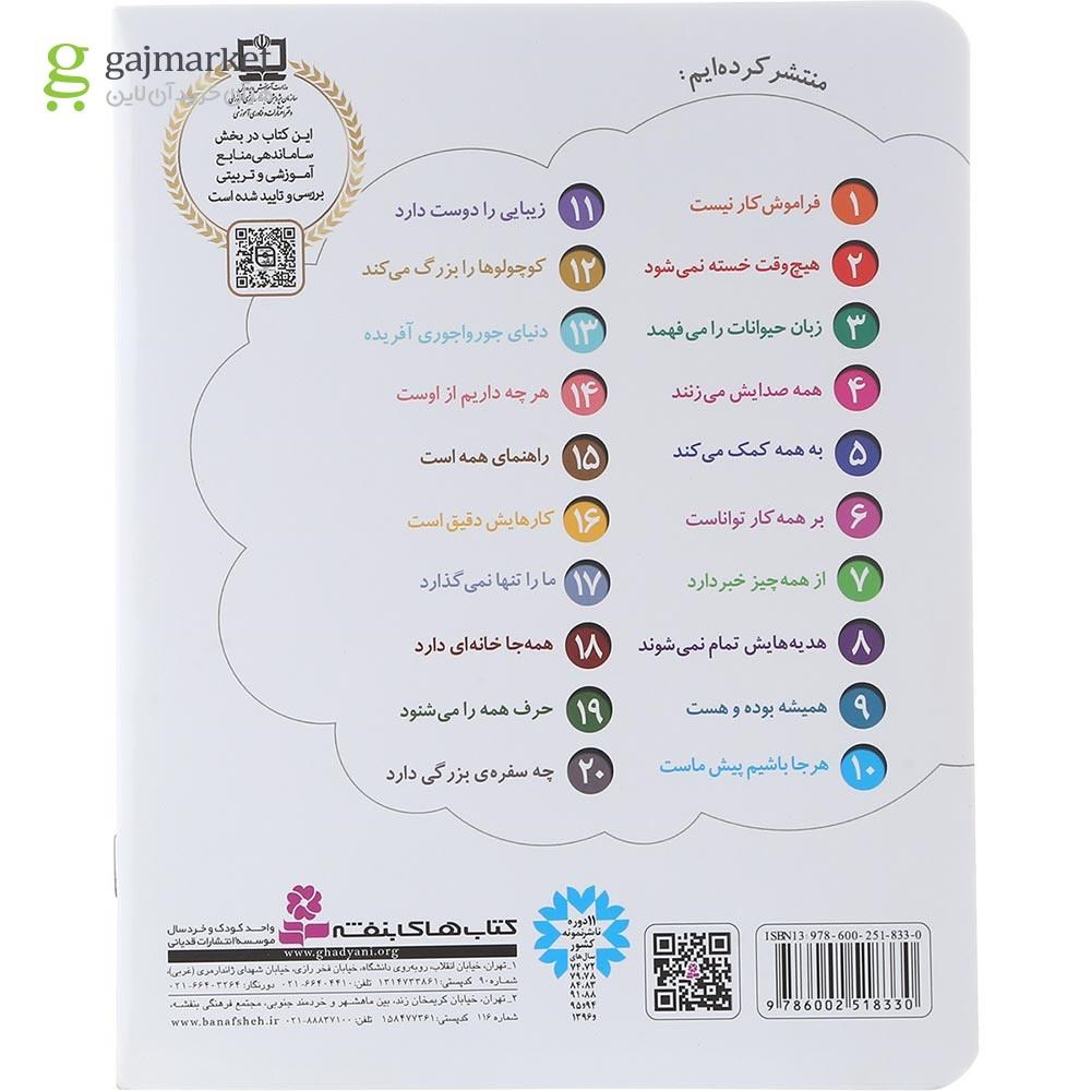 تصویر از کتاب هر جا باشیم پیش ماست مجموعه خدای ما چه جوریه جلد 10