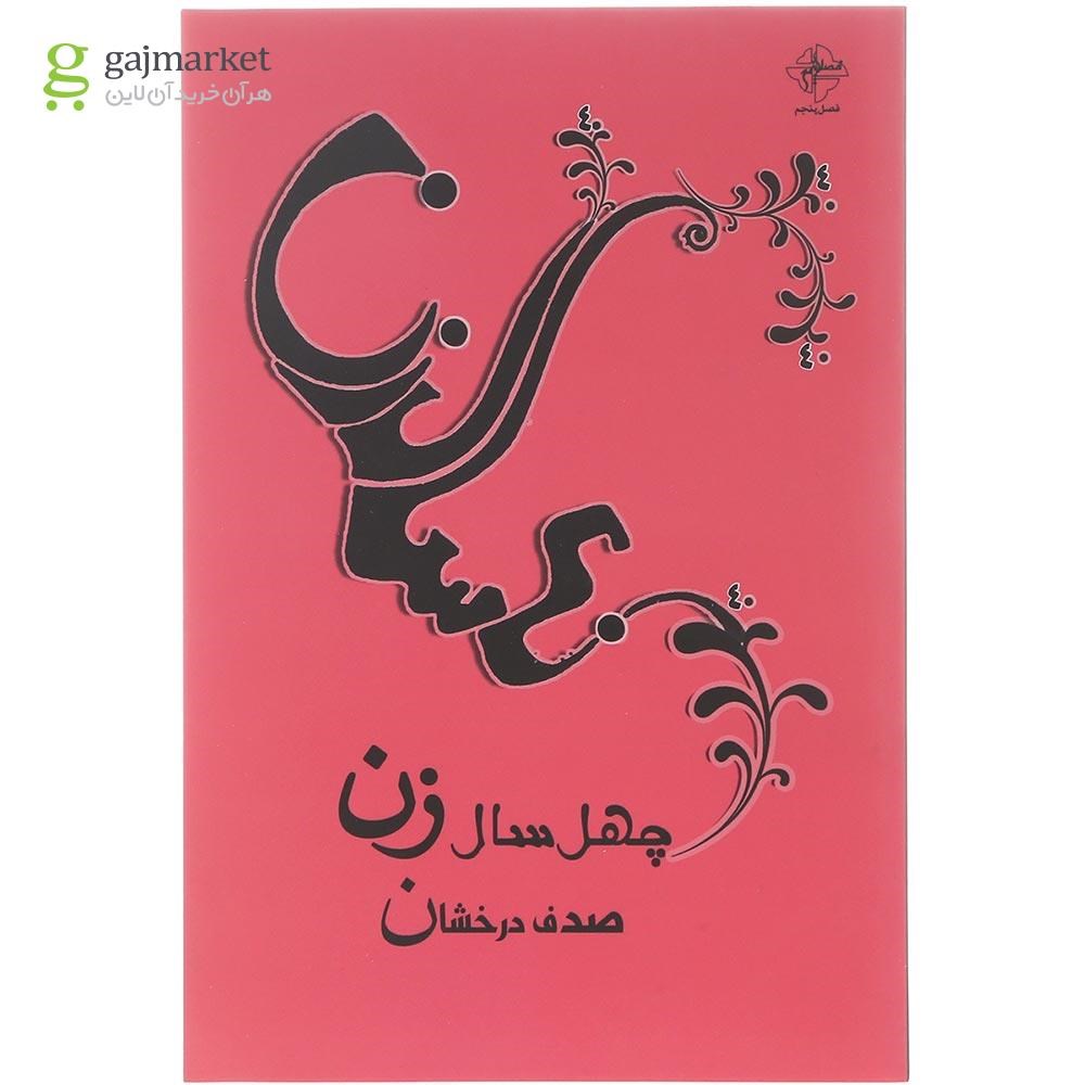 تصویر از کتاب چهل سال زن
