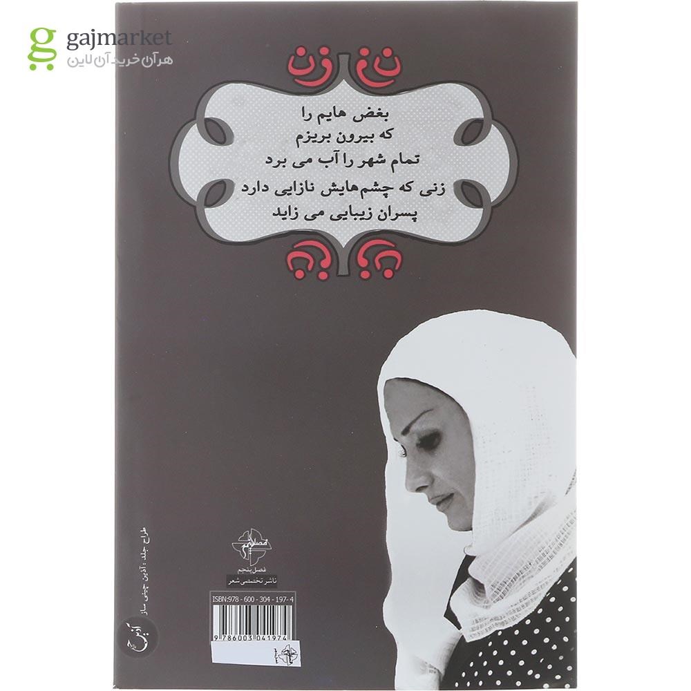 تصویر از کتاب چهل سال زن