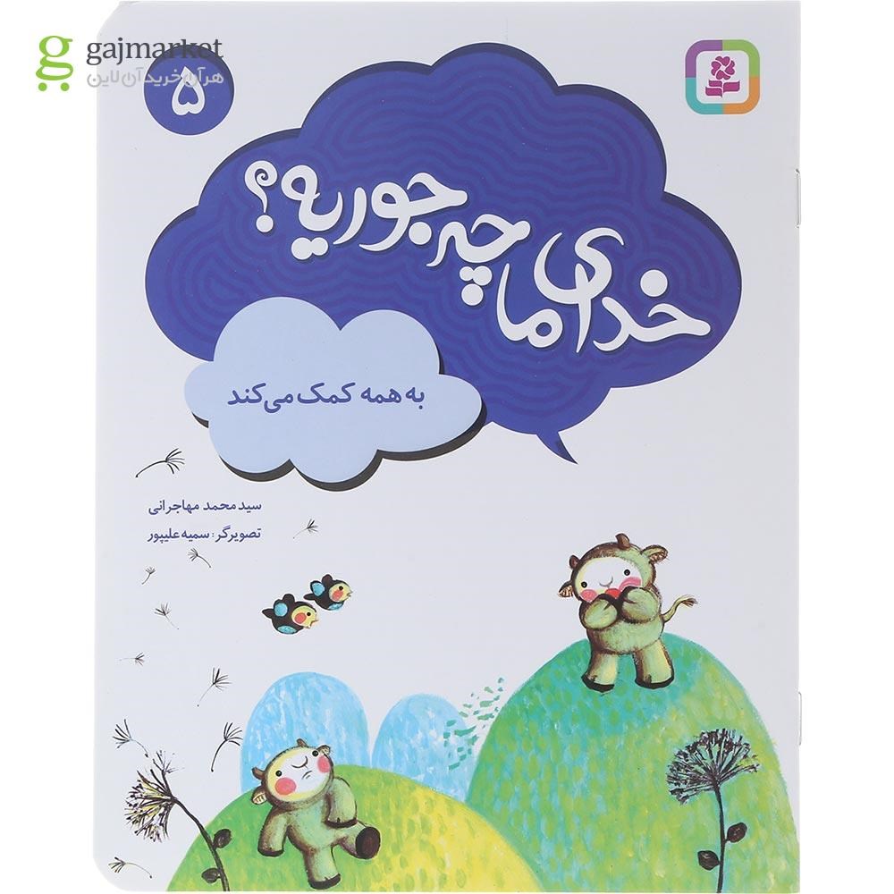 تصویر از کتاب به همه کمک می کند مجموعه خدای ما چه جوریه جلد 5 