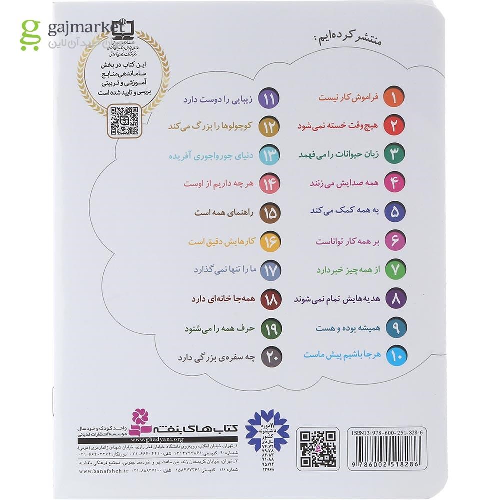 تصویر از کتاب به همه کمک می کند مجموعه خدای ما چه جوریه جلد 5 