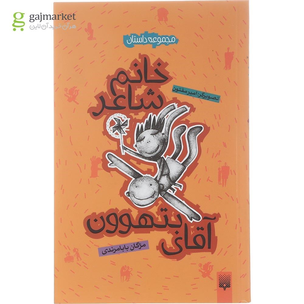 تصویر از کتاب خانم شاعر و آقای بتهوون