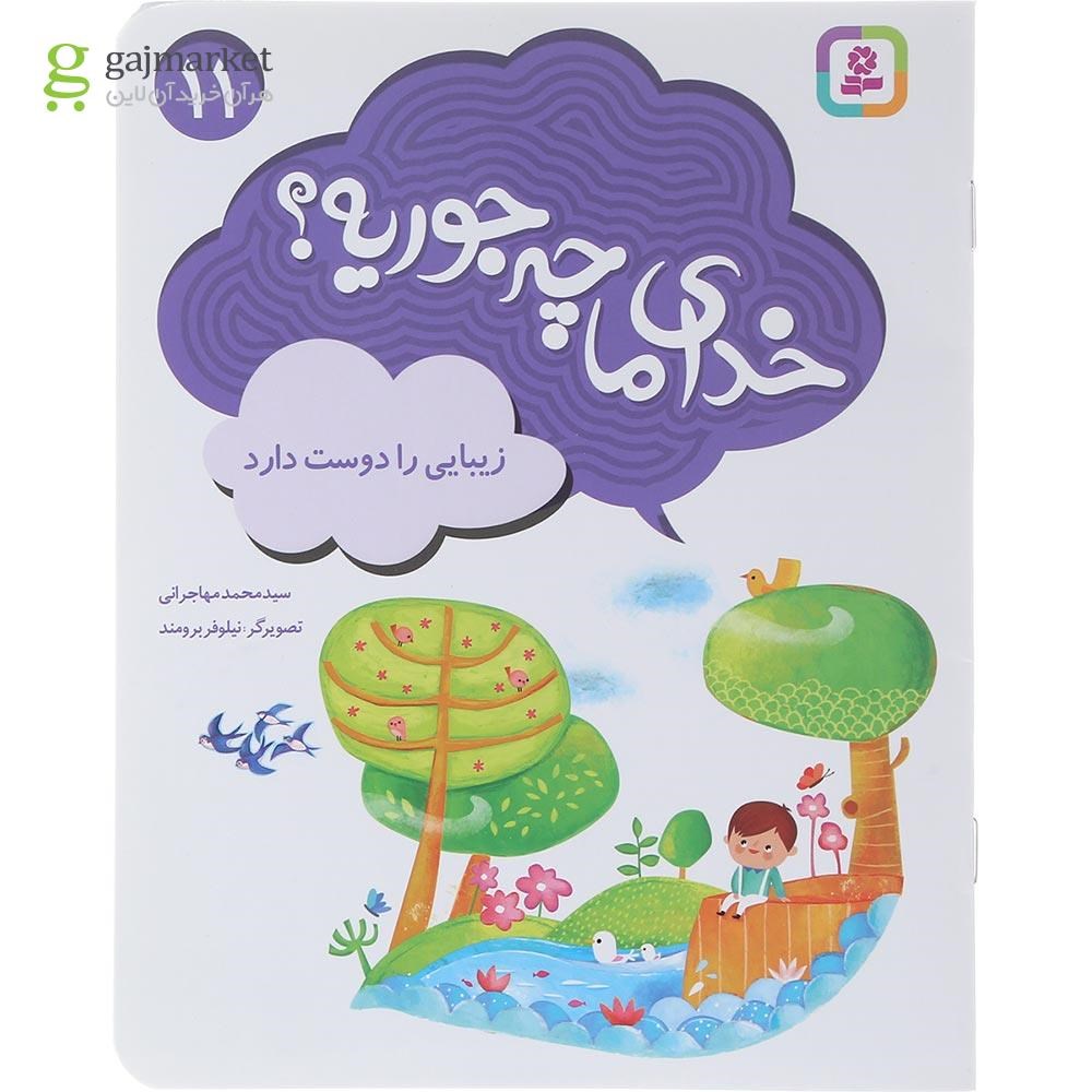 تصویر از کتاب زیبایی را دوست دارد مجموعه خدای ما چه جوریه جلد 11