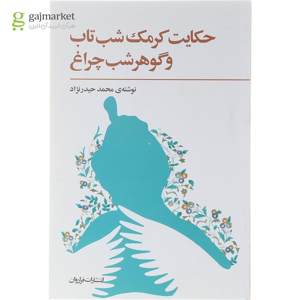 تصویر از کتاب حکایت کرمک شب تاب و گوهر شب چراغ
