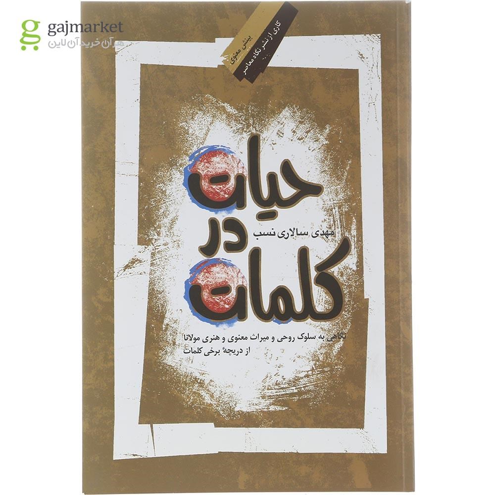 تصویر از کتاب حیات در کلمات