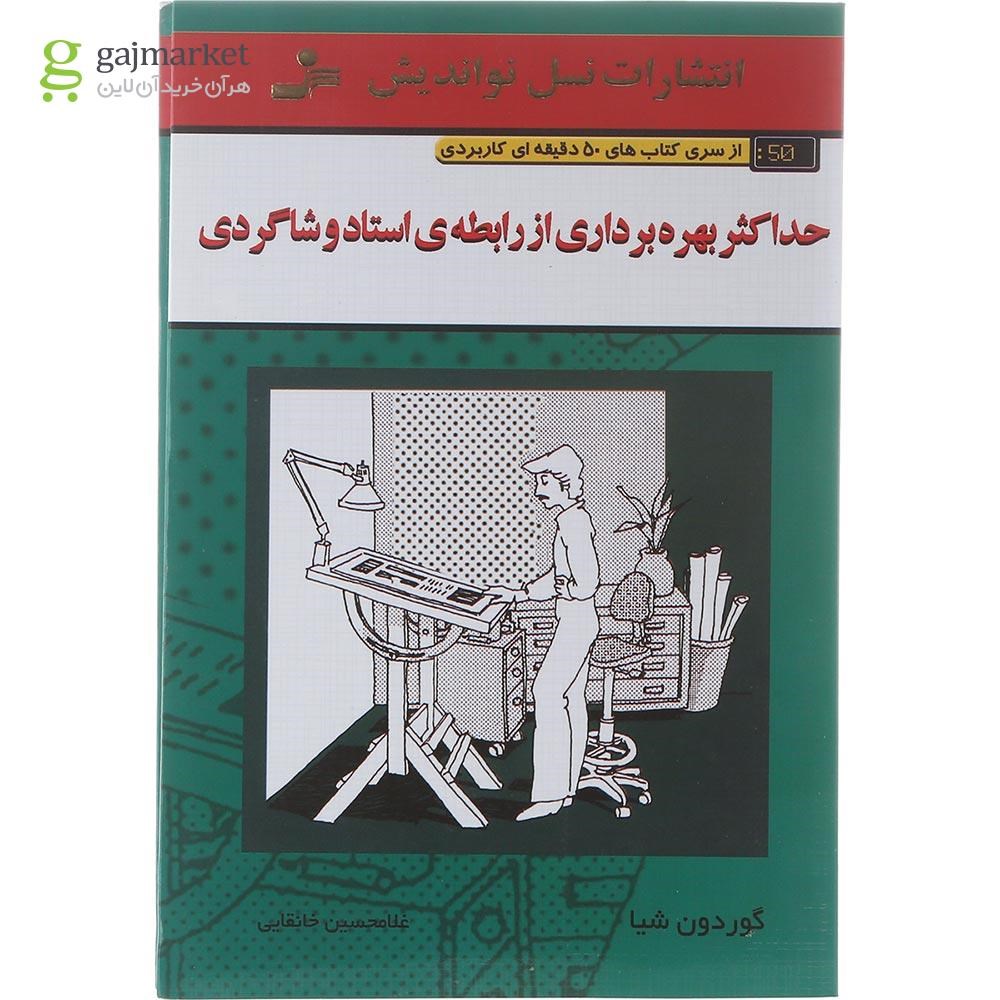 تصویر از کتاب حداکثر بهره برداری از رابطه استاد و شاگردی 