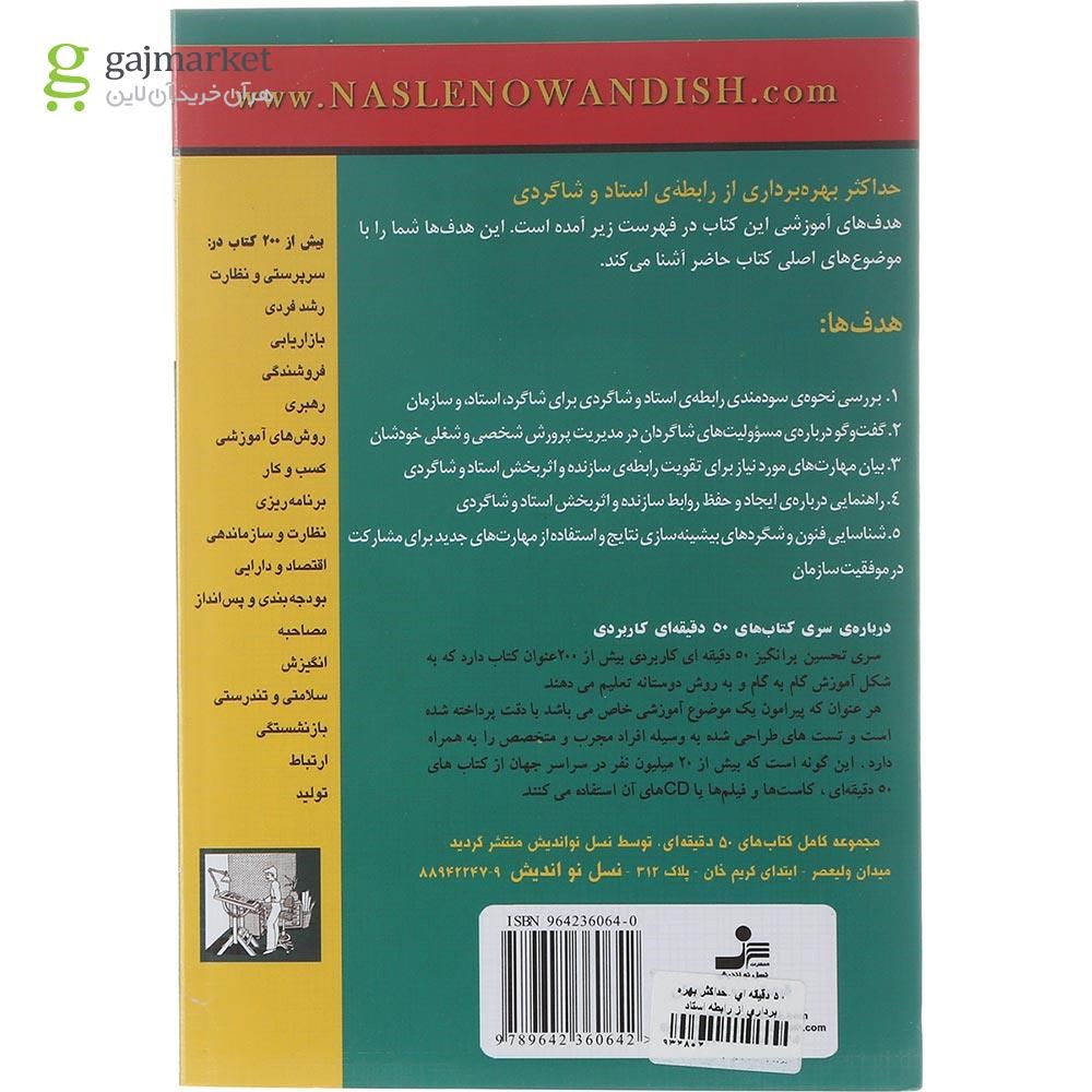 تصویر از کتاب حداکثر بهره برداری از رابطه استاد و شاگردی 
