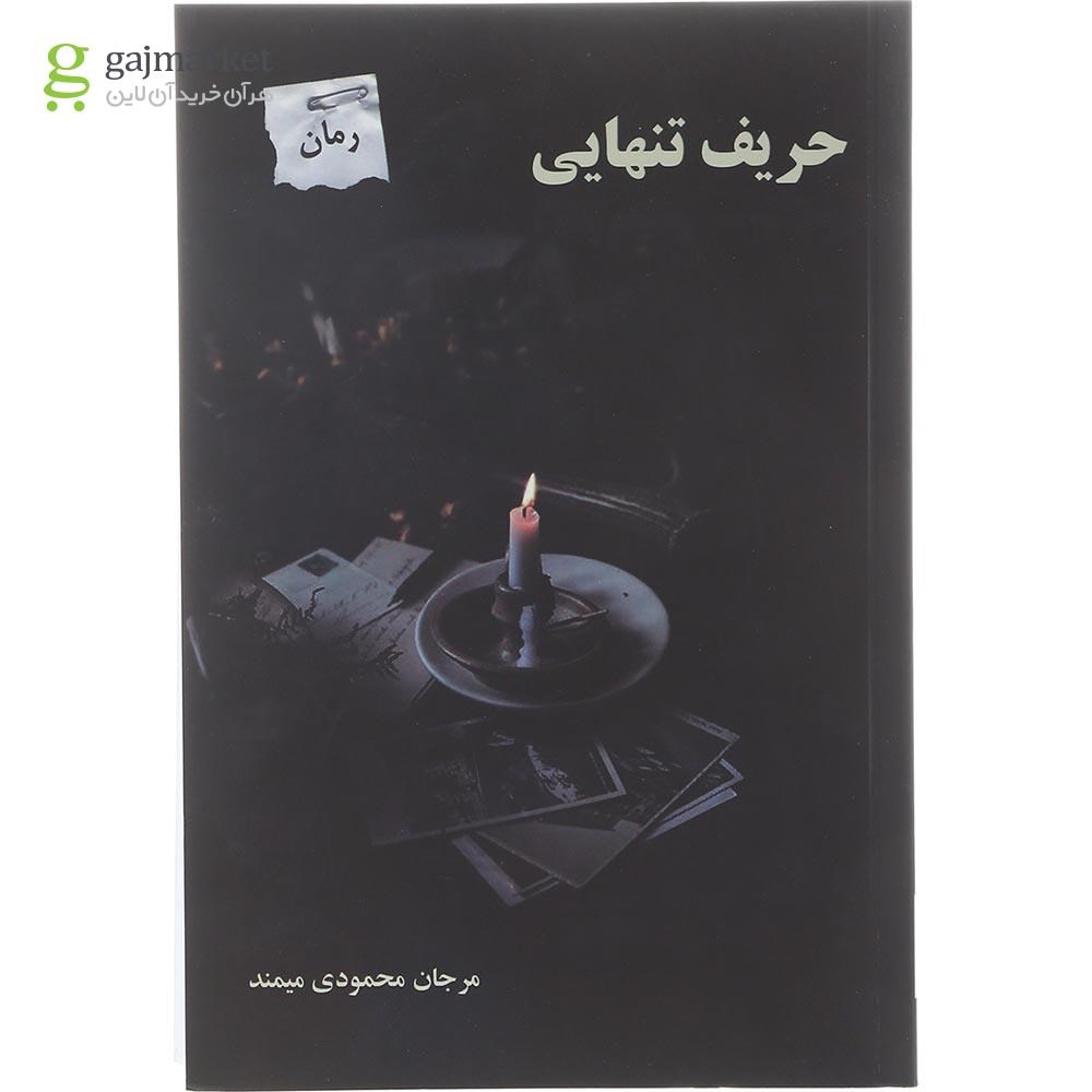 تصویر از کتاب حریف تنهایی