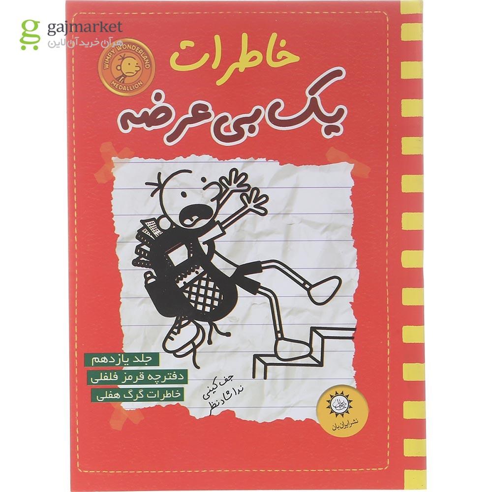 تصویر از کتاب خاطرات یک بی عرضه جلد 11
