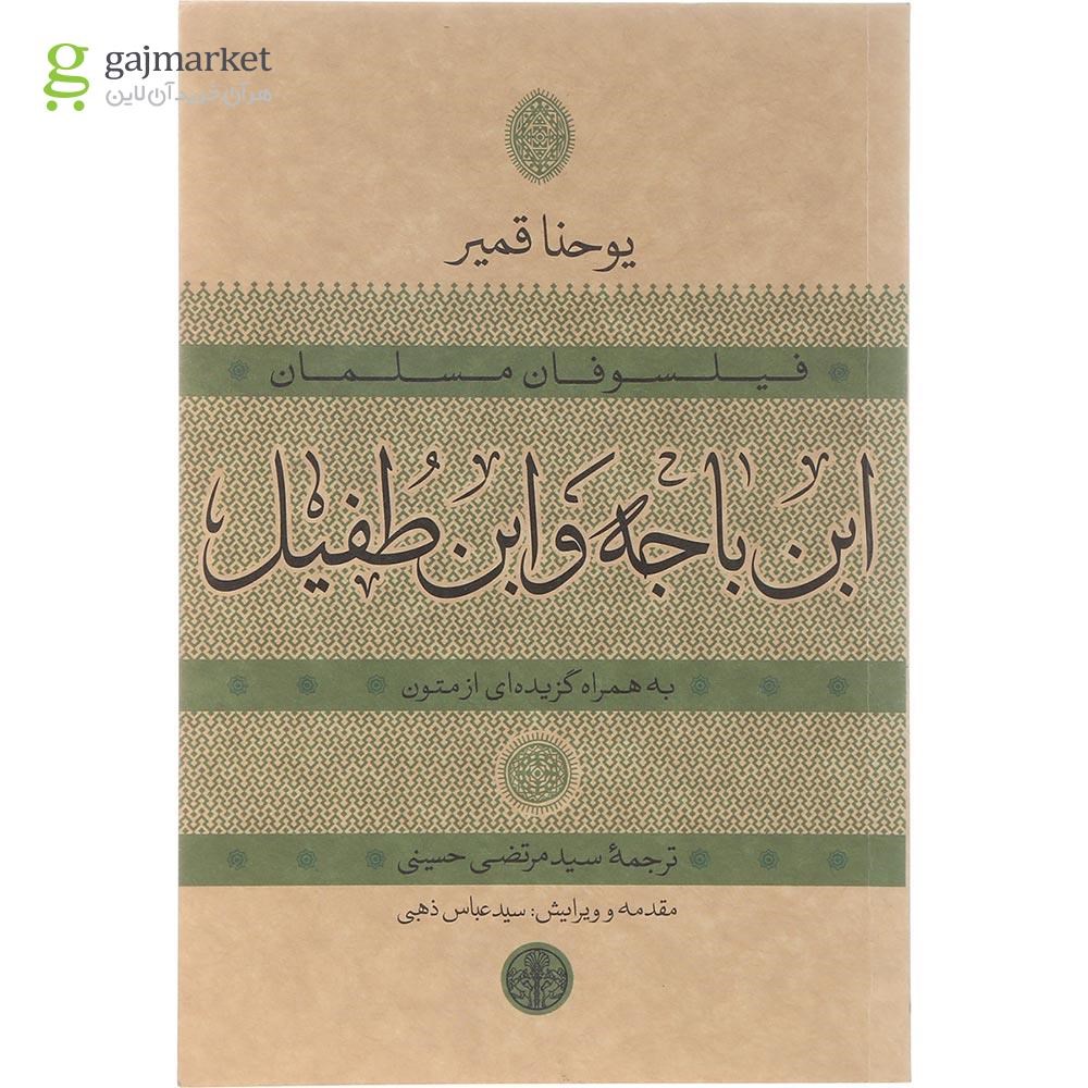 تصویر از کتاب ابن باجه و ابن طفیل