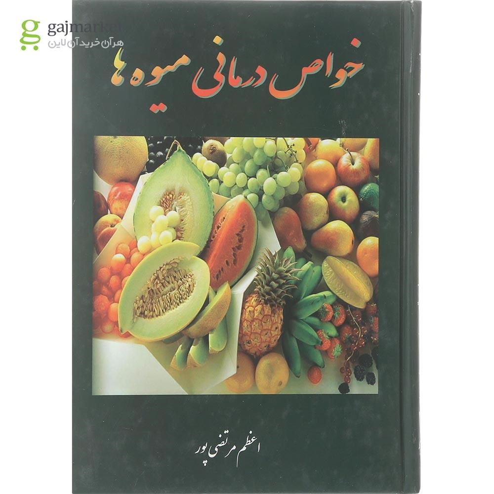 تصویر از کتاب خواص درمانی میوه ها