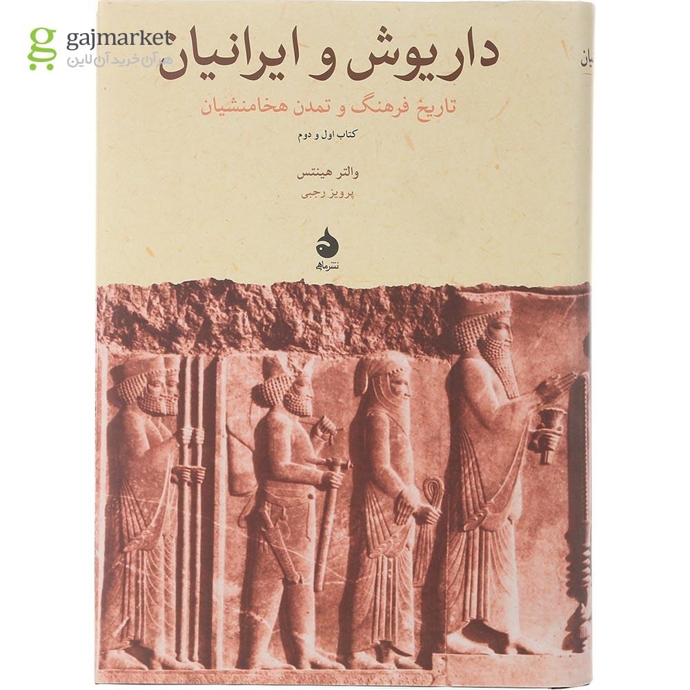 تصویر از کتاب داریوش و ایرانیان