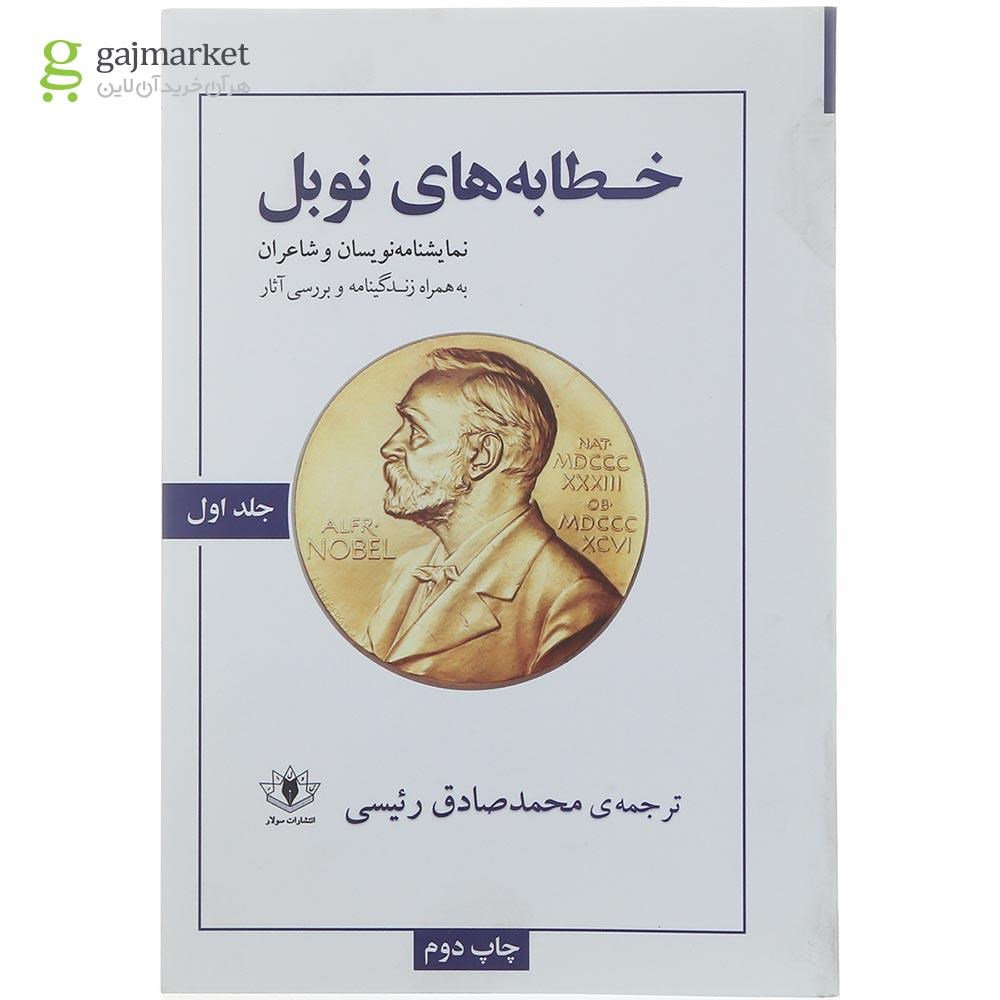 تصویر از کتاب خطابه های نوبل جلد 1