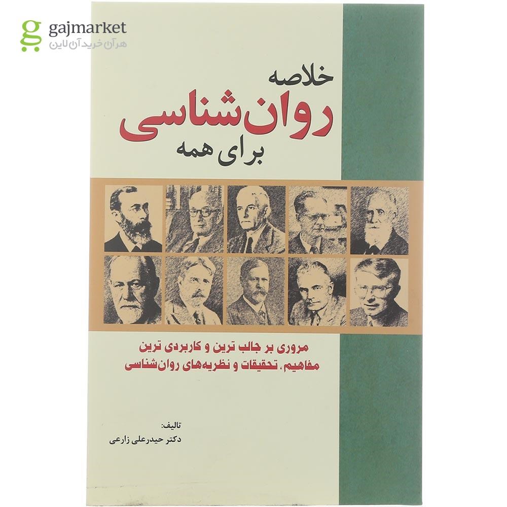 تصویر از کتاب خلاصه روان شناسی برای همه