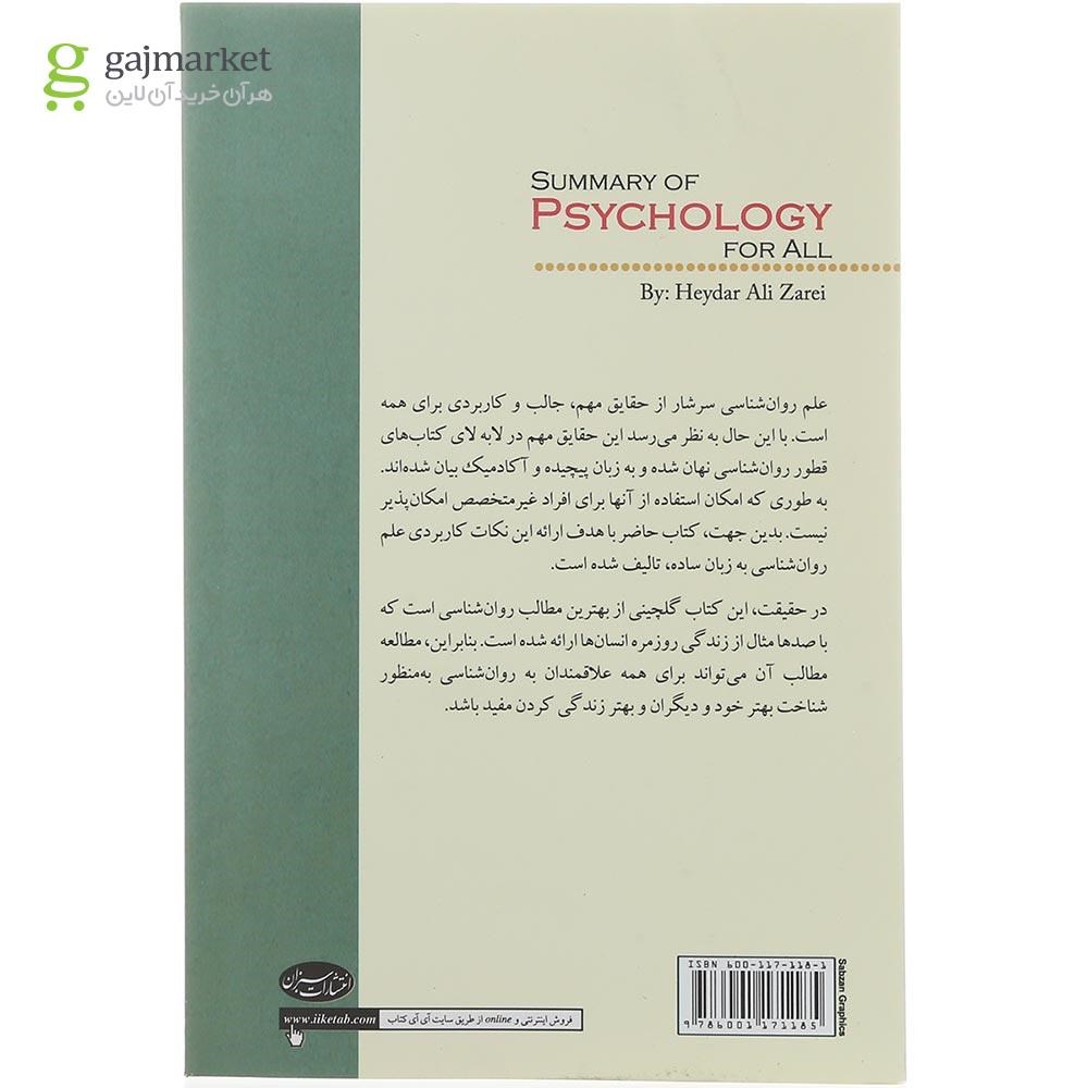 تصویر از کتاب خلاصه روان شناسی برای همه