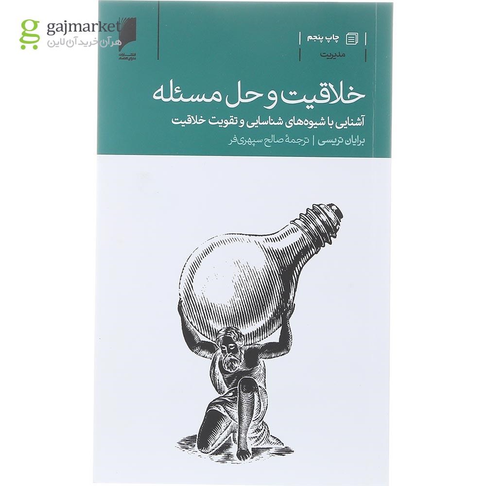 تصویر از کتاب خلاقیت و حل مسئله