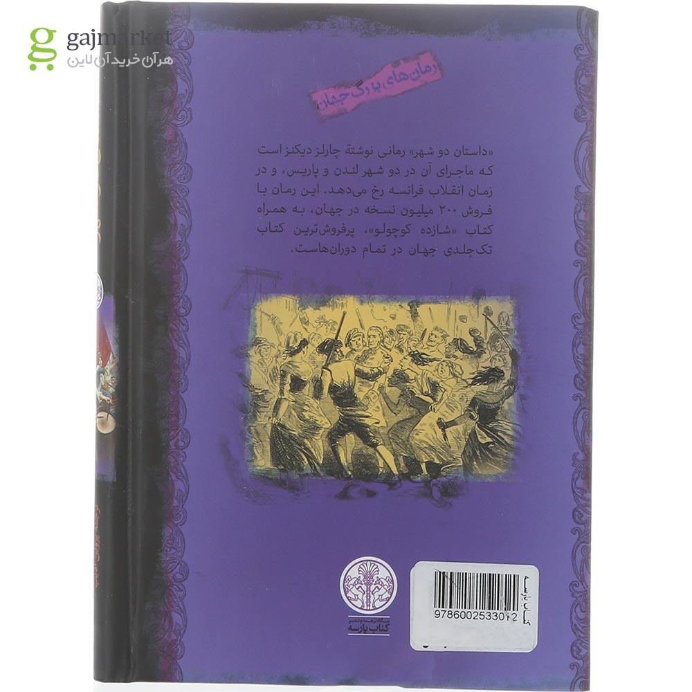 تصویر از کتاب داستان دو شهر