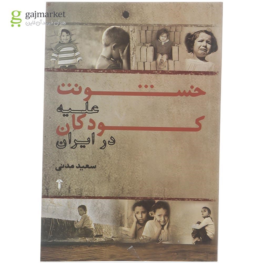 تصویر از کتاب خشونت علیه کودکان در ایران