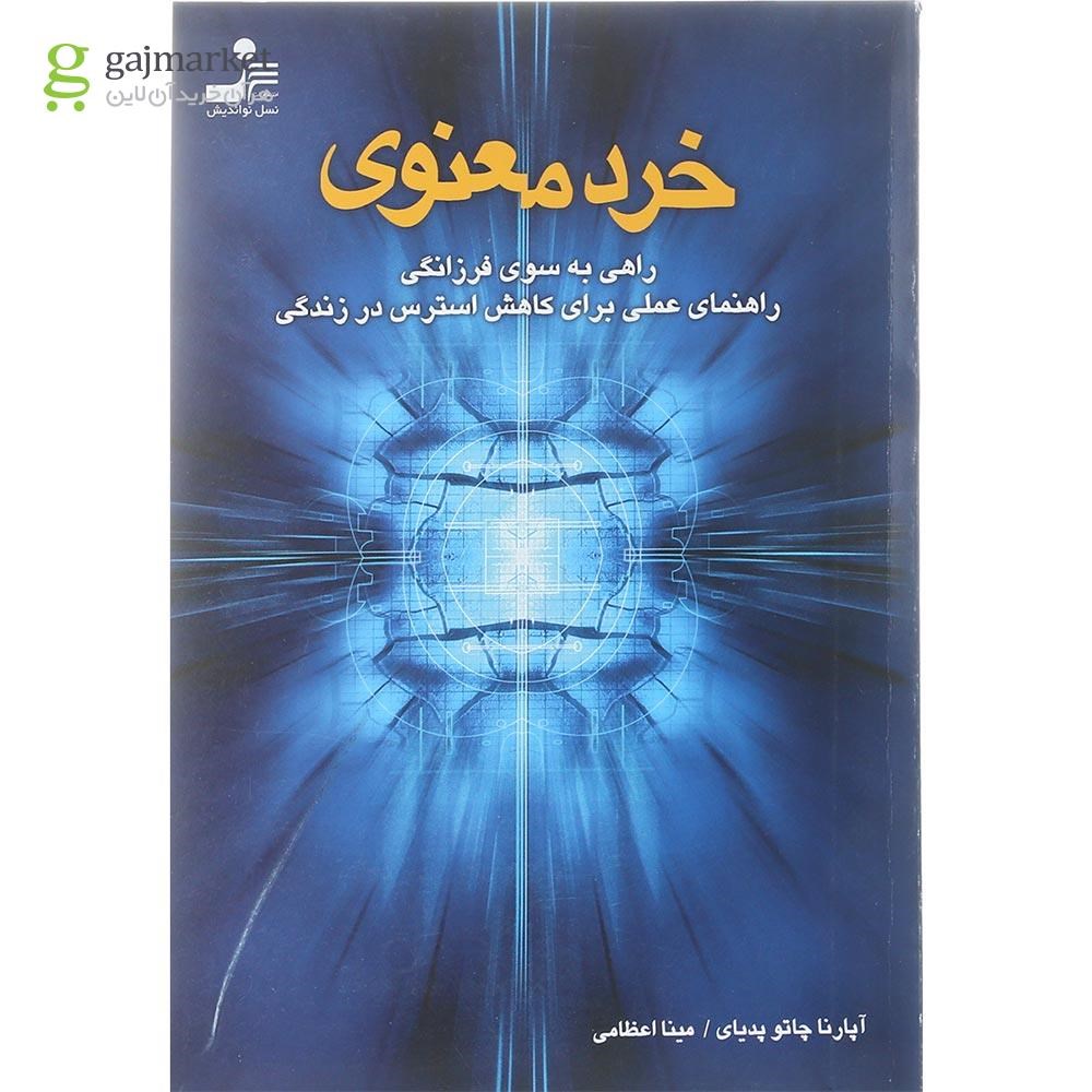 تصویر از کتاب خرد معنوی