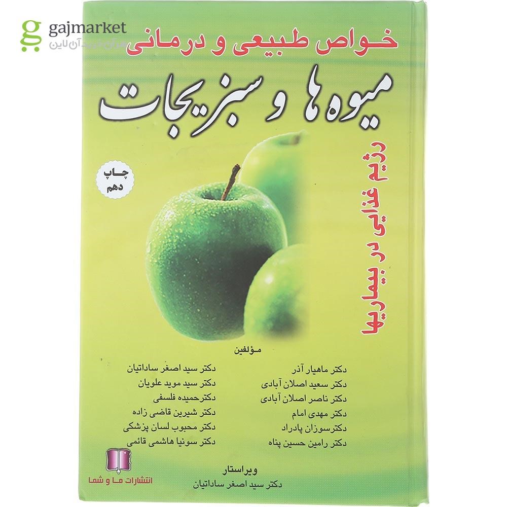 تصویر از کتاب خواص طبیعی و درمانی میوه ها و سبزیجات