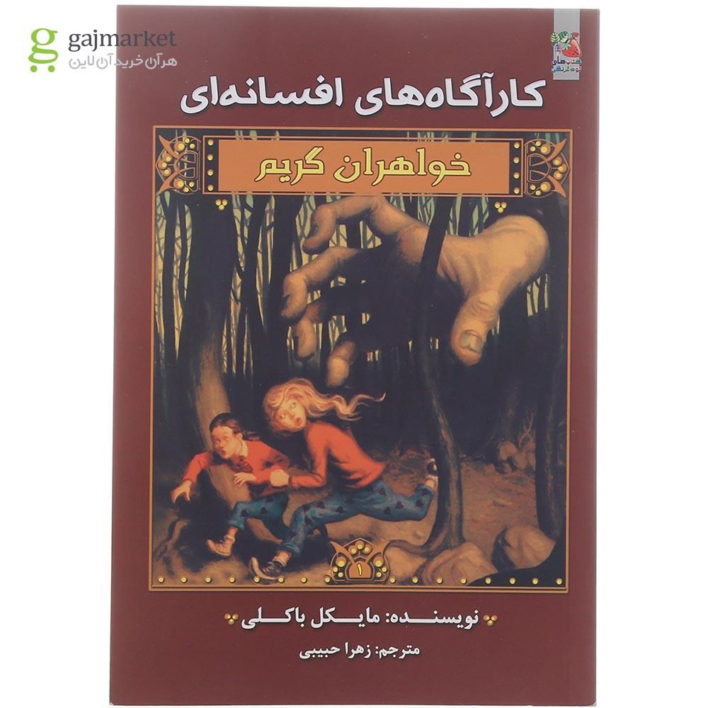 تصویر از کتاب کارآگاه های افسانه ای مجموعه خواهران گریم جلد 1