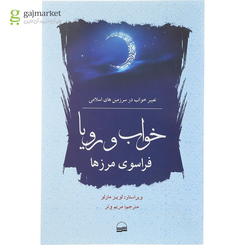 تصویر از کتاب خواب و رویا فراسوی مرزها