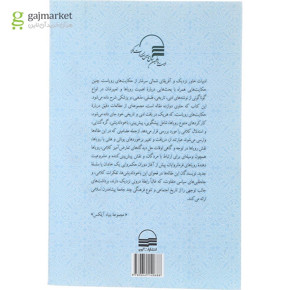 تصویر از کتاب خواب و رویا فراسوی مرزها