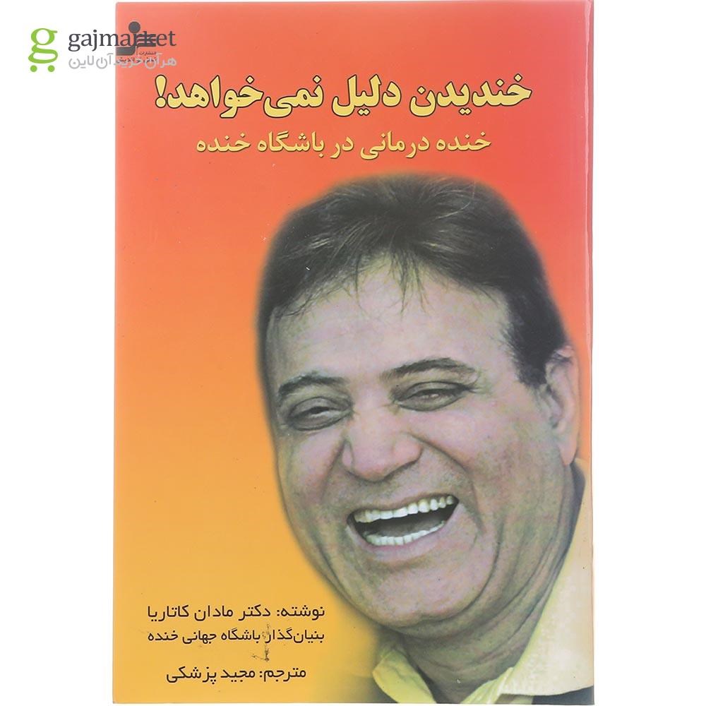 تصویر از کتاب خندیدن دلیل نمی خواهد