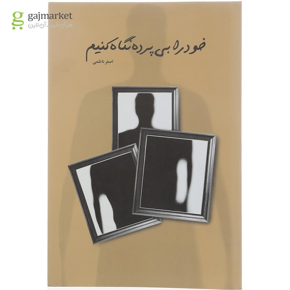 تصویر از کتاب خود را بی پرده نگاه کنیم