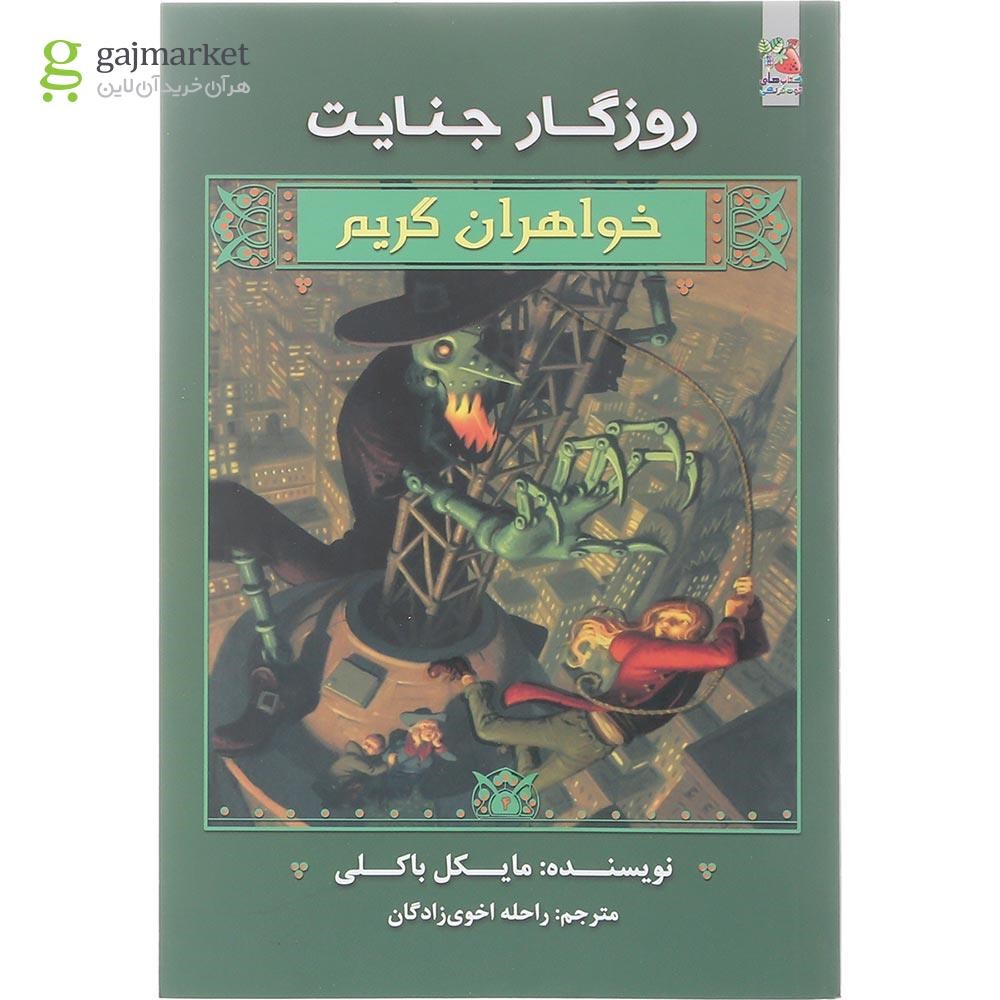 تصویر از کتاب روزگار جنایت مجموعه خواهران گریم جلد 4