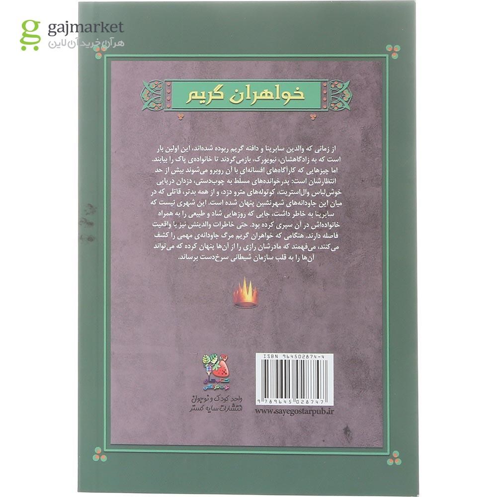 تصویر از کتاب روزگار جنایت مجموعه خواهران گریم جلد 4