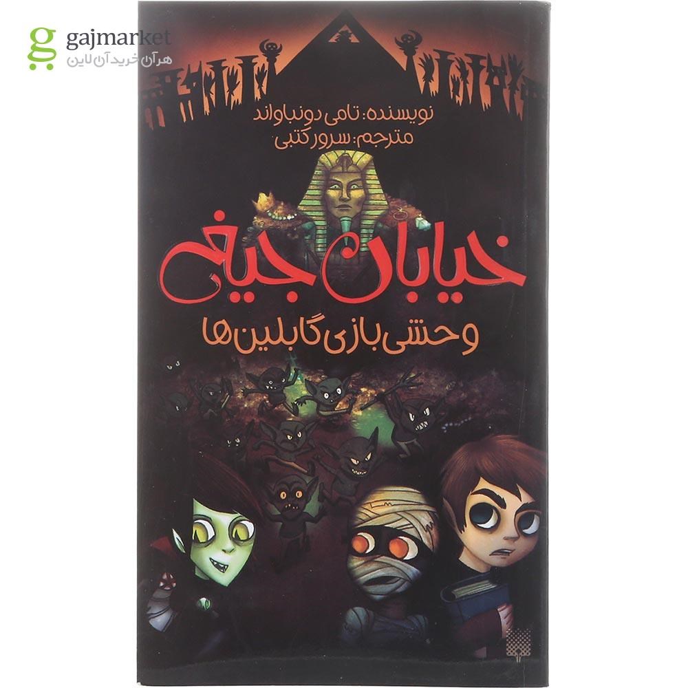 تصویر از کتاب وحشی بازی گابلین ها مجموعه خیابان جیغ جلد 10
