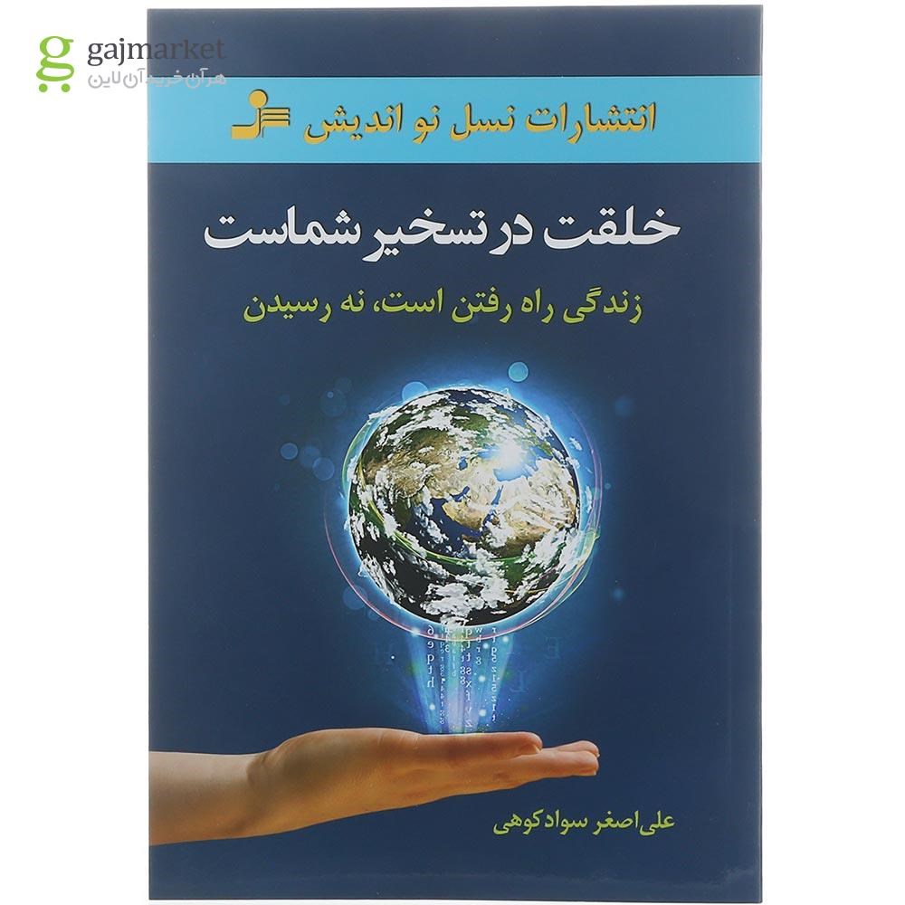 تصویر از کتاب خلقت در تسخیر شماست