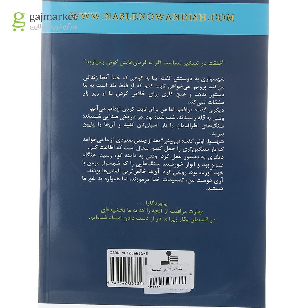 تصویر از کتاب خلقت در تسخیر شماست