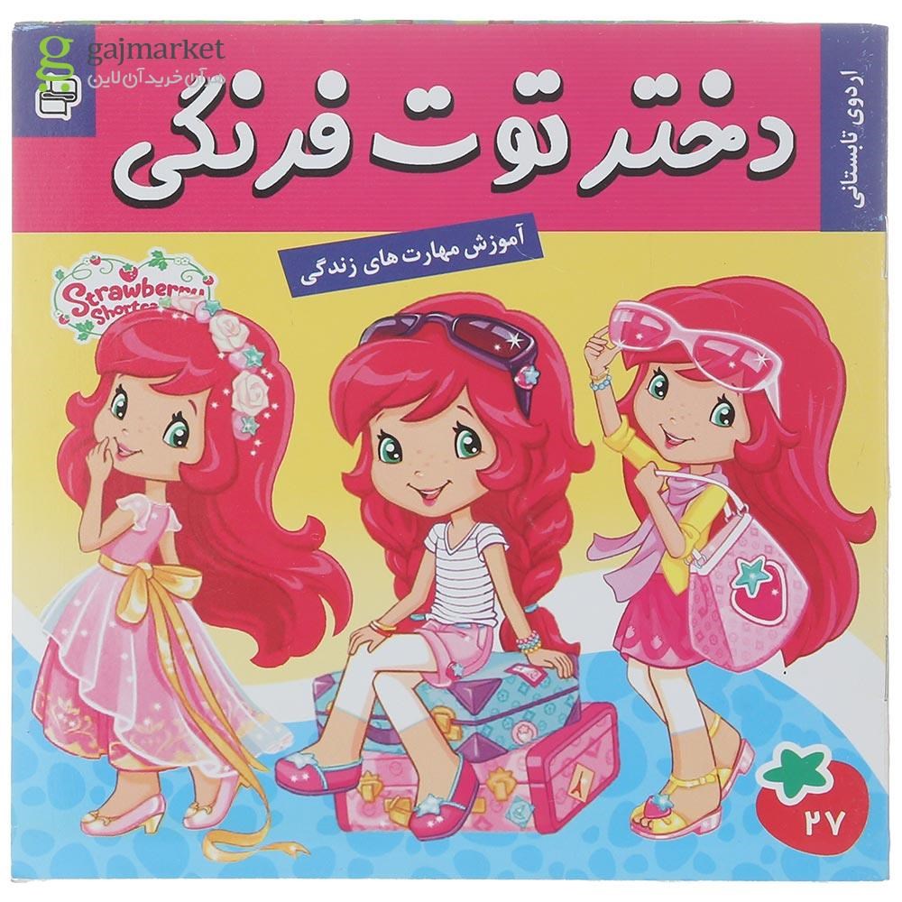 تصویر از کتاب اردوی تابستانی مجموعه دختر توت فرنگی جلد 27